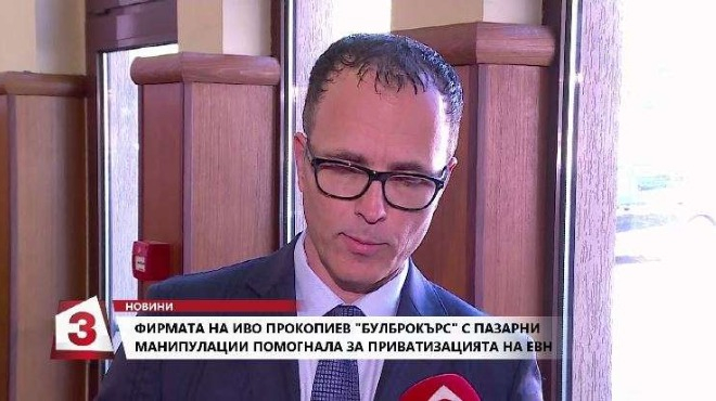 Фирма на подсъдимия Прокопиев в конфликт на интереси при продажбата на ЕВН ВИДЕО