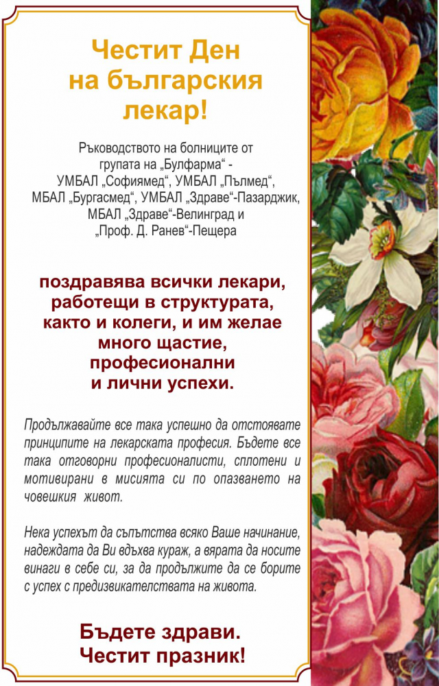Честит Ден на българския лекар!