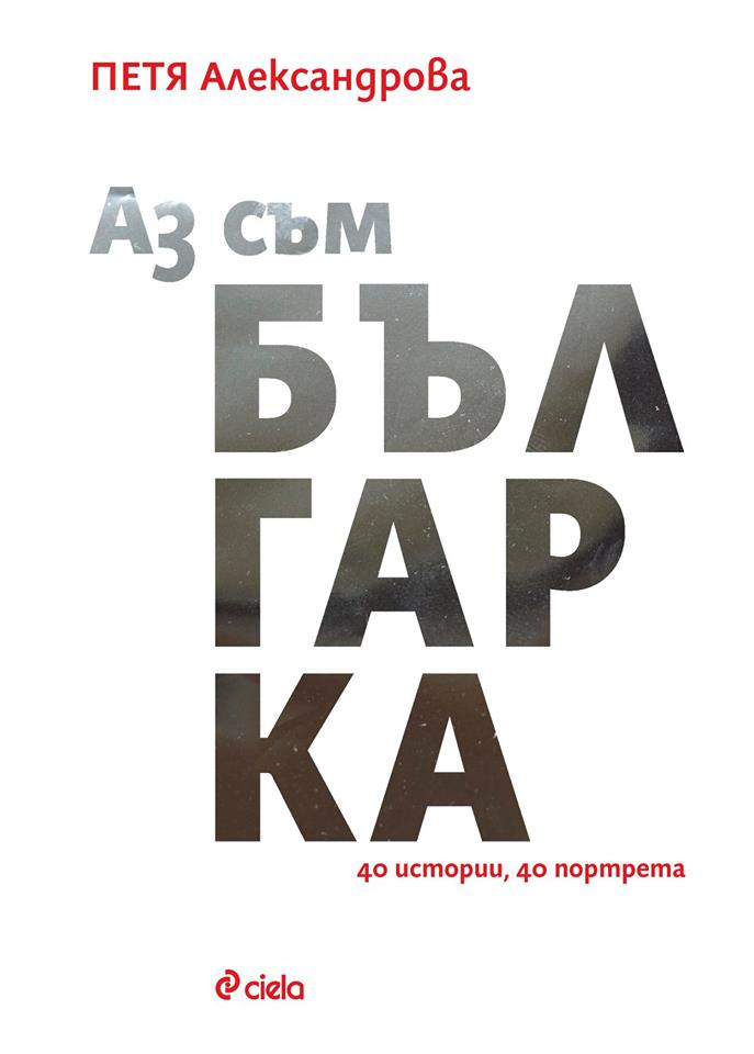 „Аз съм българка” -  40 смели, умни и достойни българки от историята