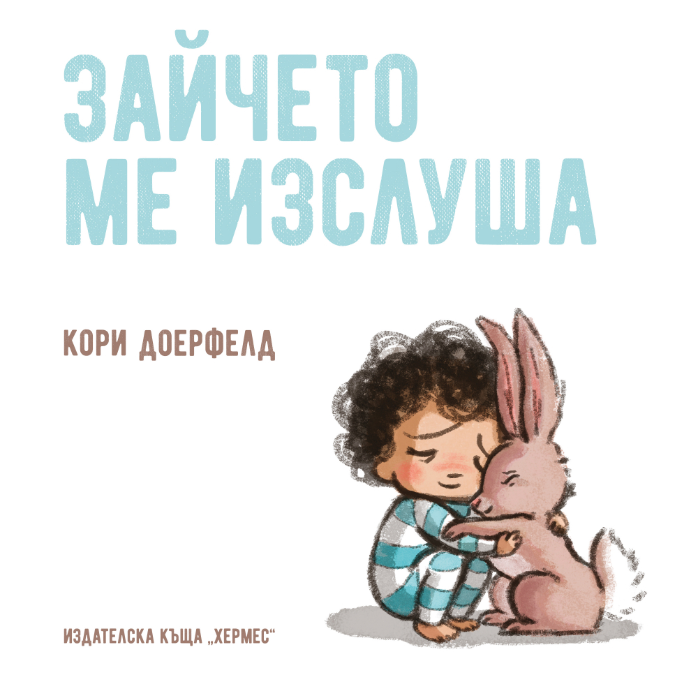 "Зайчето ме изслушва" - ново илюстративно издание за малките 