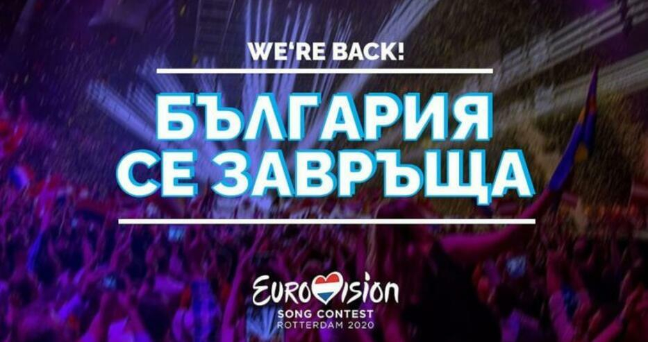 Понеделник е съдбовен за участието ни в тазгодишната "Евровизия"