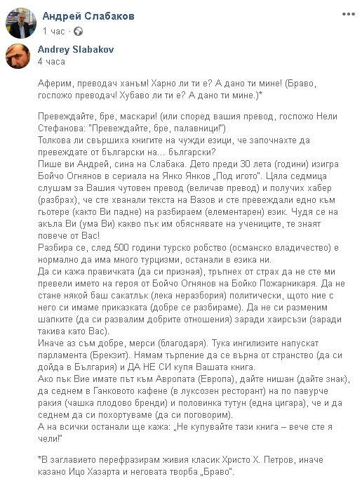 Андрей Слабаков попиля "преводачката" на "Под игото"