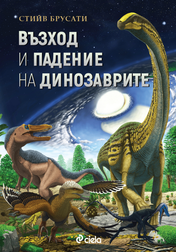 „Възход и падение на динозаврите”  от Стийв Брусати – нова история за изгубения свят