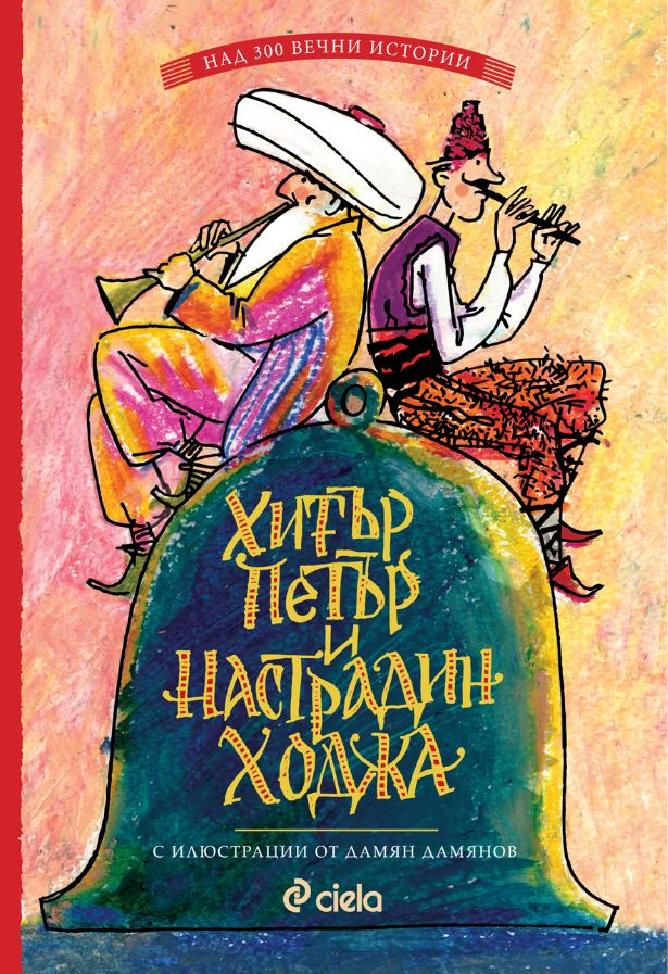 „Най-голямата книга за Хитър Петър и Настрадин Ходжа” – повече от 300 приказки за двамата герои!