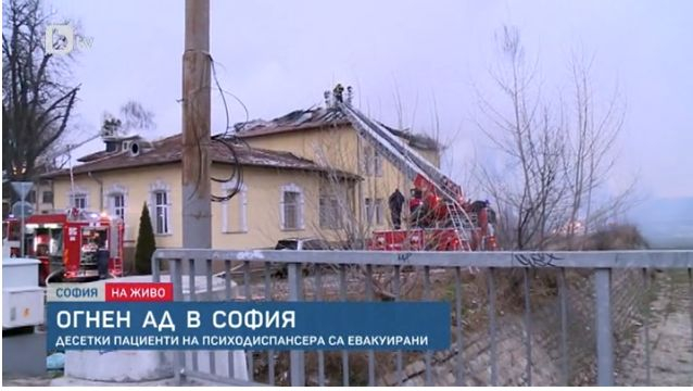 Пламъците погълнали психодиспансера в София за минути