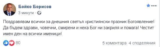 Борисов на Йордановден: Нека Бог ни закриля и помага!