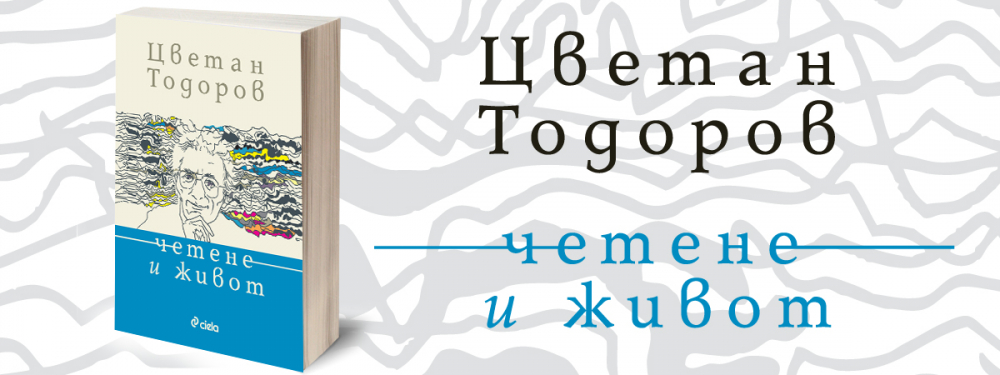 „Четене и живот” от Цветан Тодоров – последните думи на нашия „прокуден” хуманист 