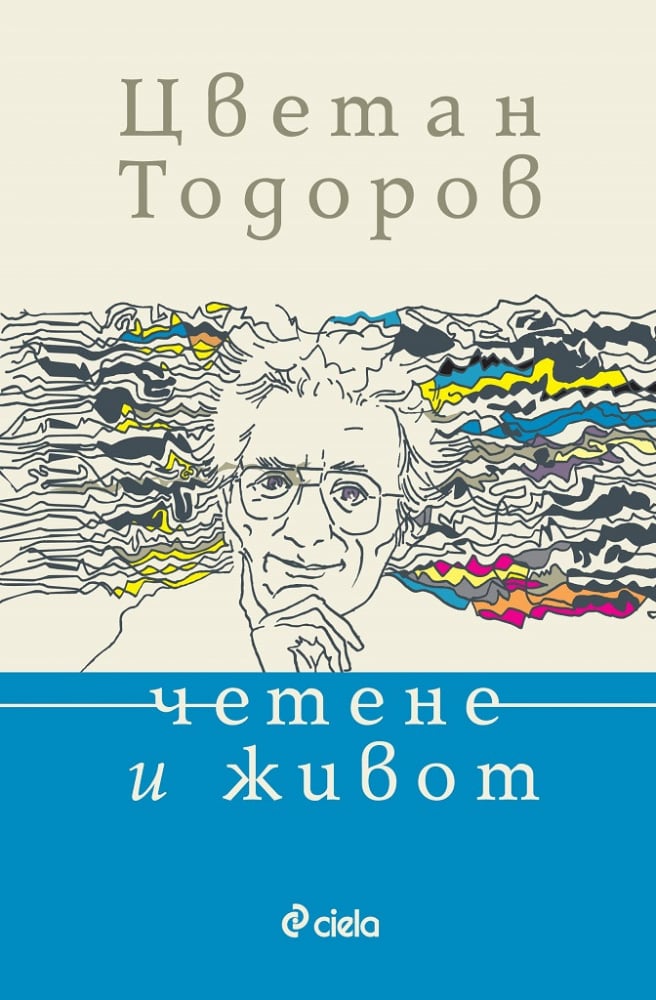 „Четене и живот” от Цветан Тодоров – последните думи на нашия „прокуден” хуманист 