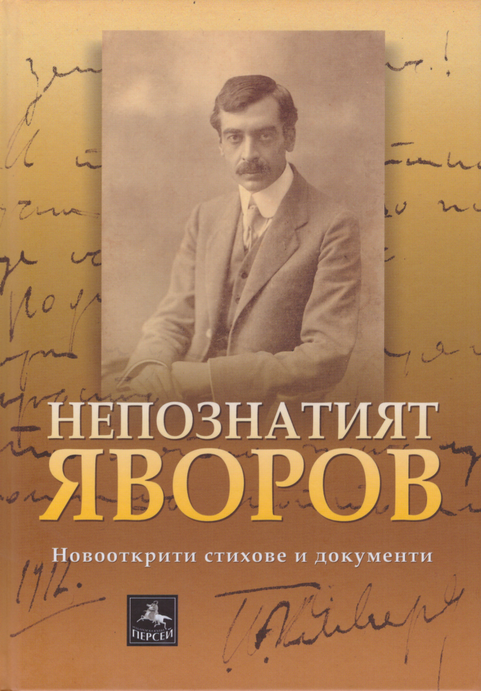 Тодор Иванов, председател на Фондация „П.К. Яворов“: Македонци са искали да купят безценните реликви на поета