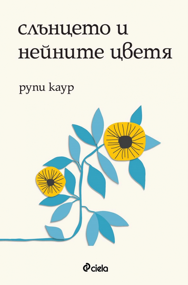 „Слънцето и нейните цветя” от Рупи Каур – световната сензация в превод и на български