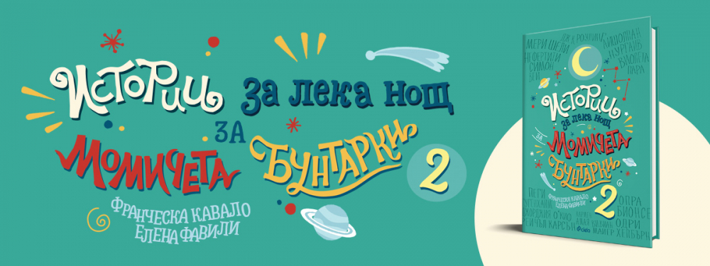 Още 100 „Истории за лека нощ за момичета бунтарки 2” в българското издание 