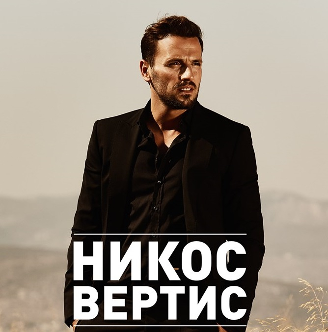 Гръцката супер звезда Никос Вертис идва за грандиозен концерт в България!
