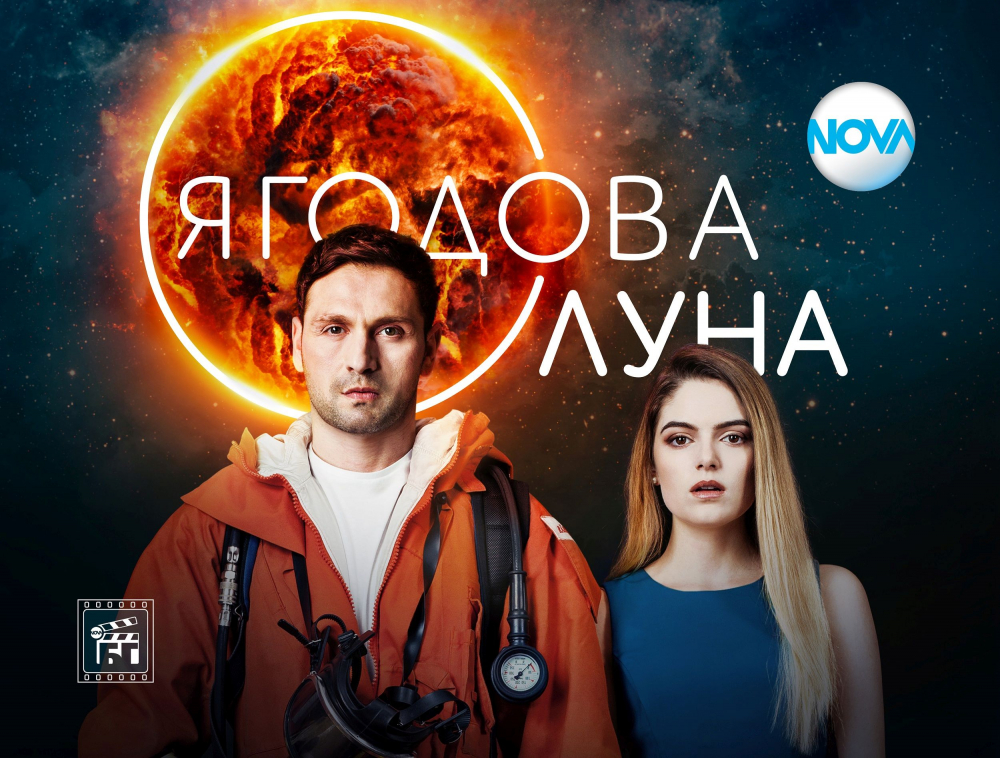 „Ягодова луна“ стартира на 25 февруари в ефира на NOVA