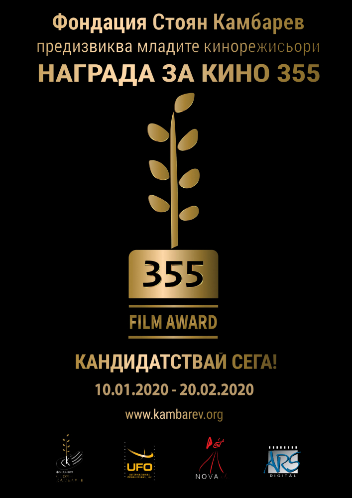 Награда за кино 355 на Фондация „Стоян Камбарев“ за втора поредна година предизвиква млади кинотворци 