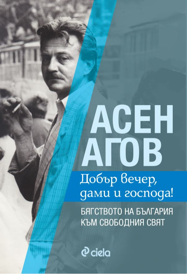 „Добър вечер, дами и господа!” от Асен Агов – нов прочит на съвременната българска история