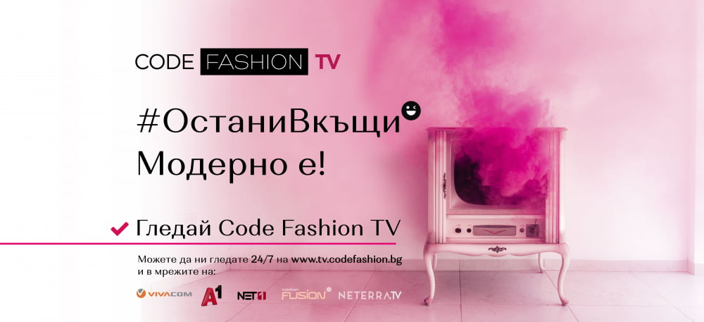 #ОстаниВкъщи с Code Fashion TV: Модерно е!