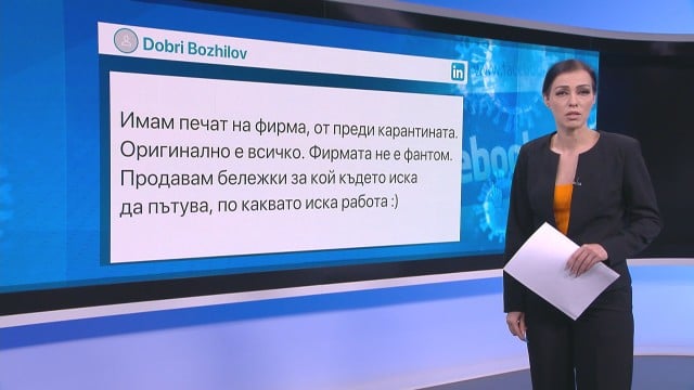 Тарикати измислиха как да прецакат блокадата на пътуванията и да изкарат лесни пари от COVID-19 