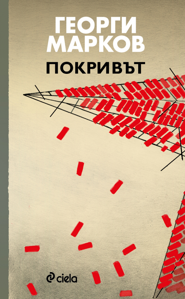  „Покривът“ без основи – забранената творба на Георги Марков 