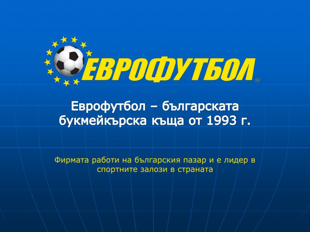 Комисията по хазарта отне лиценза на „Еврофутбол“