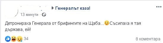 Бомба в мрежата заради свалянето на ген. Мутафчийски от екран СНИМКИ