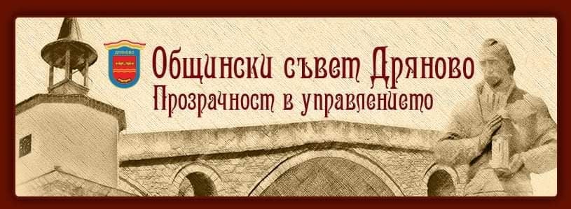 Общински съветници поискаха оставката на Председателя на ОбС-Дряново