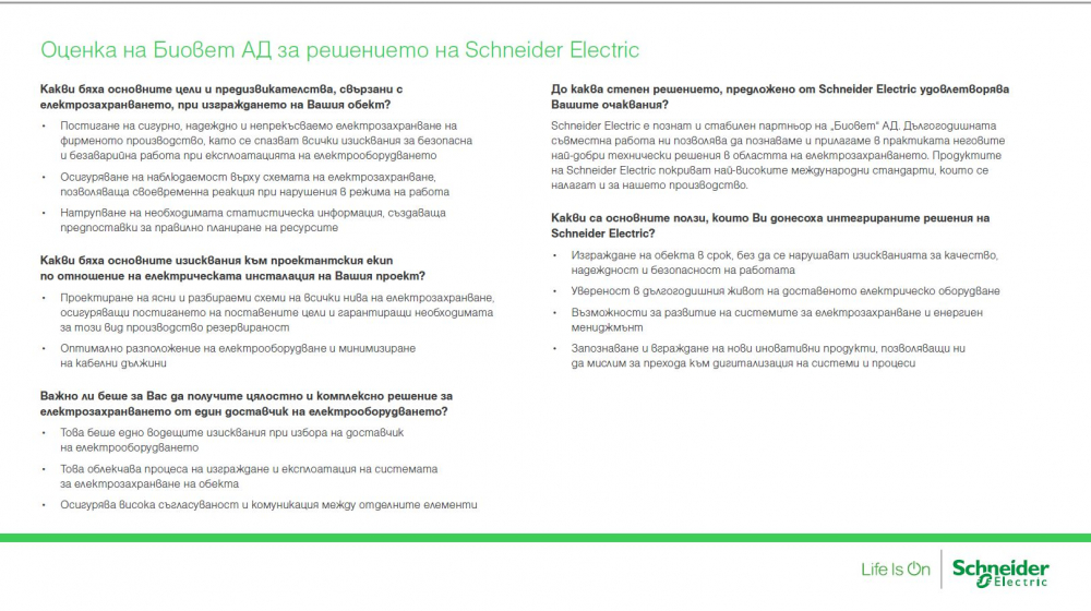 За новия си завод „Биовет“ избра система за енергиен мениджмънт на Schneider Electric