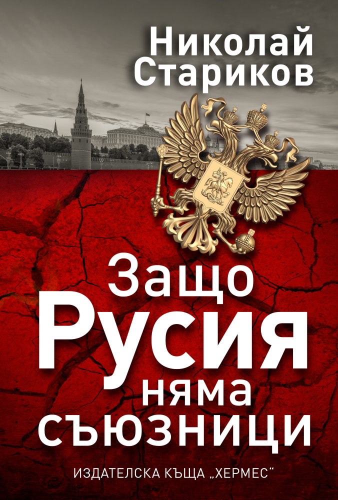 "Защо Русия няма съюзници" от Николай Стариков