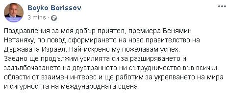 Борисов поздрави Нетаняху за сформирането на ново правителство в Израел СНИМКА