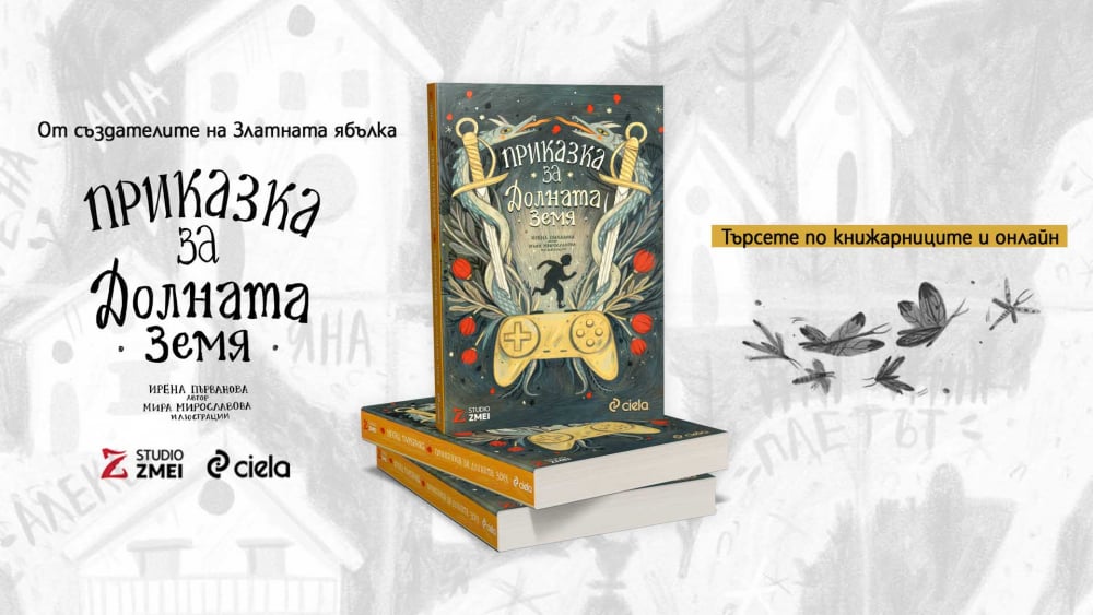 Нека ви разкажем „Приказка за Долната земя“ от създателите на анимационния сериал „Златната ябълка“