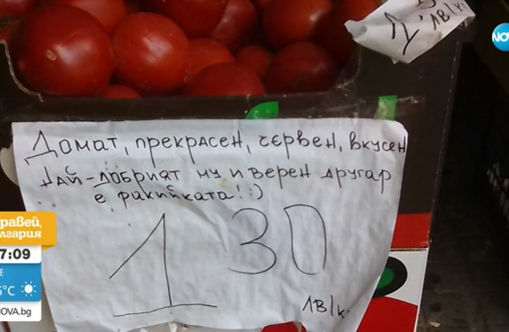 Надпис на сергия с домати шашна Виктор Николаев СНИМКА