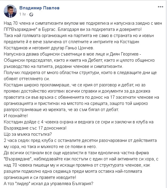 Владимир Павлов: Над 70 члена и симпатизанти вкупом ме подкрепиха и напуснаха заедно с мен ПП"Възраждане" в Бургас