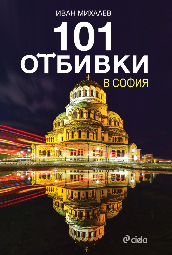 „101 отбивки в София” от Иван Михалев – непознатата красота на българската столица