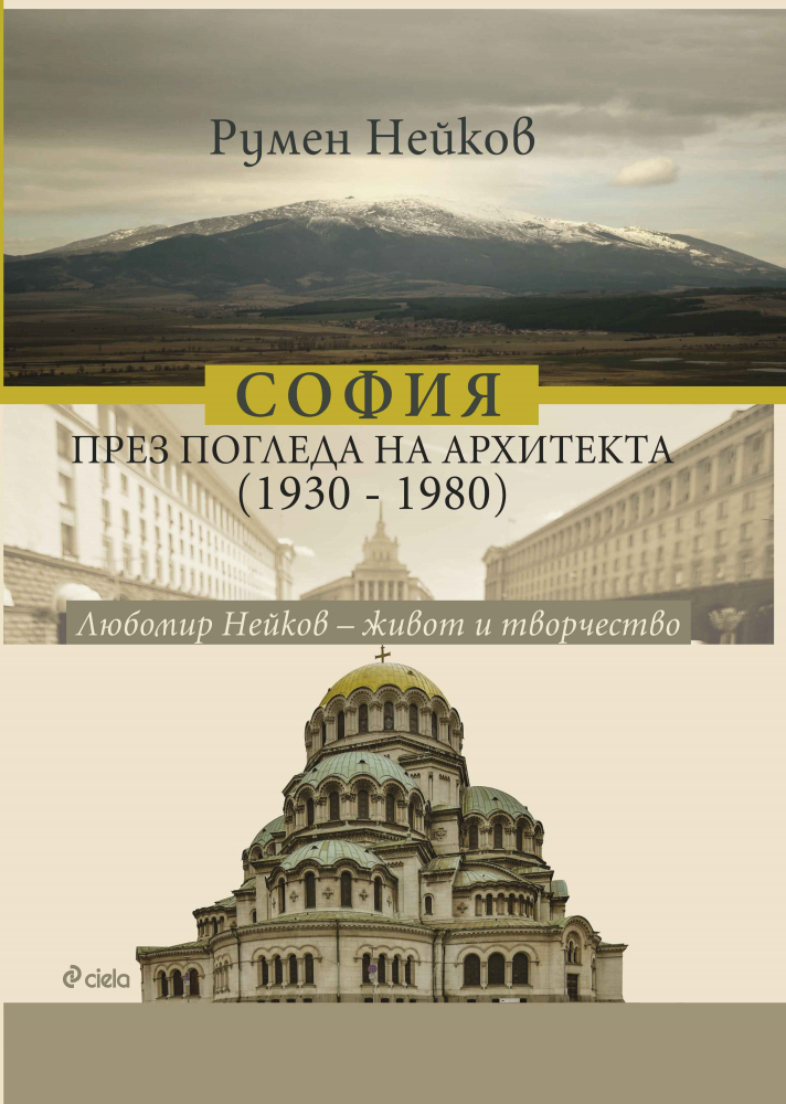 Как изглежда „София през погледа на архитекта“ –  историята на града през биографията на арх. Любомир Нейков