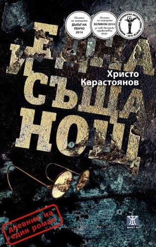 Писателят Христо Карастоянов: Радичков ме посъветва да вървя след сюжетите си и да си подсвирквам небрежно  