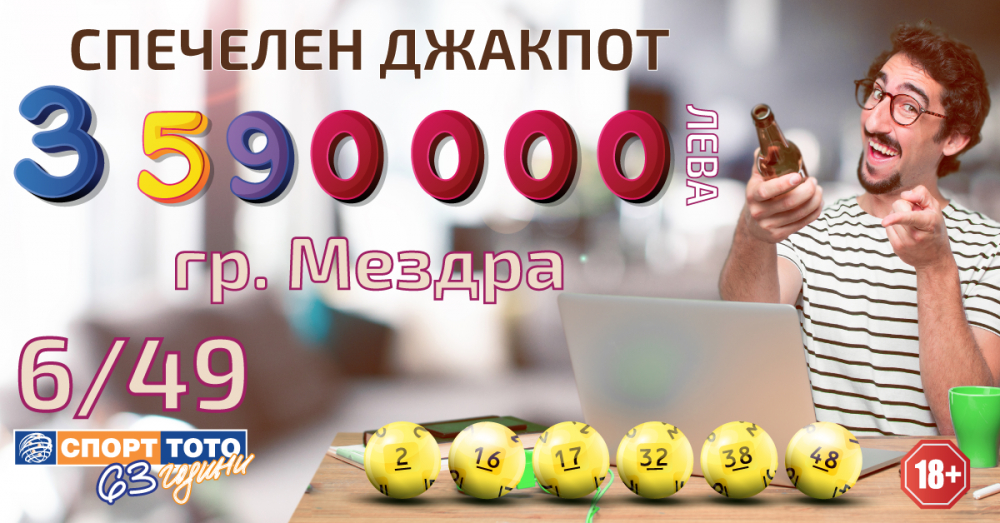 Мъж от Мездра е 111-ия тото милионер у нас! Спечели близо 3,6 млн. от лева „ТОТО 2 – 6/49“