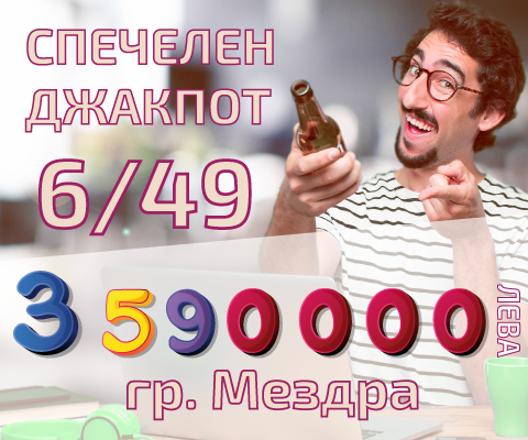 Мъж от Мездра е 111-ия тото милионер у нас! Спечели близо 3,6 млн. от лева „ТОТО 2 – 6/49“