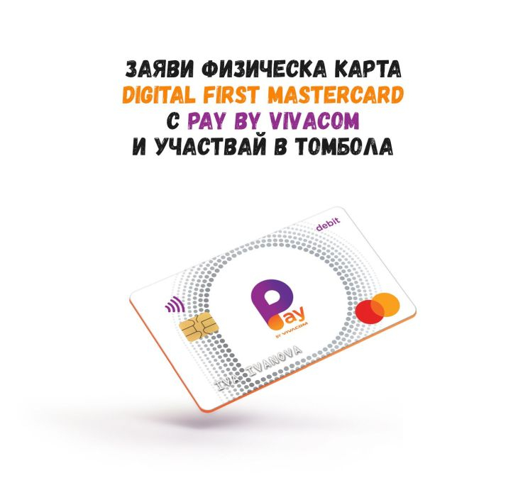 Томбола с награди за потребителите на дигиталния портфейл Pay by VIVACOM