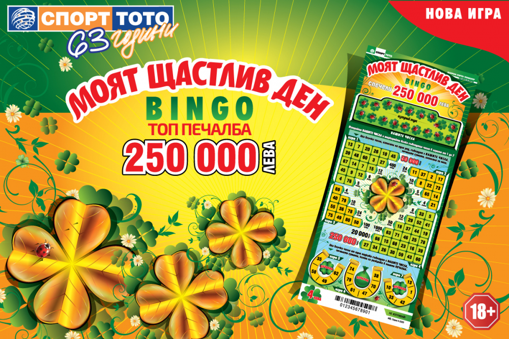 Щастливи дни с печалби за над 9 милиона лева в новата моментна лотарийна игра на Спорт Тото - „Моят щастлив ден - BINGO“