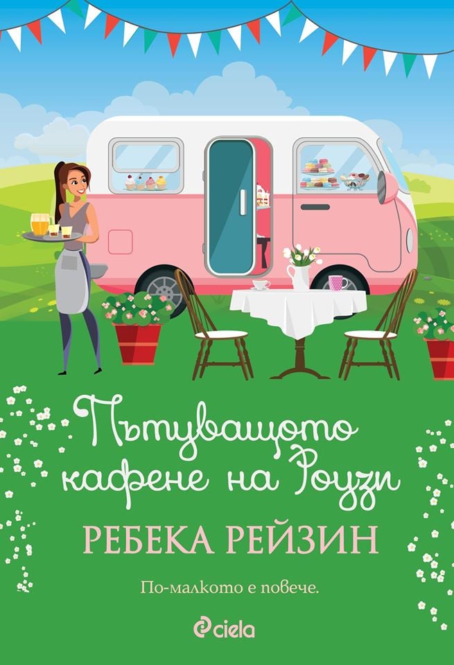 „Пътуващото кафене на Роузи” – сладостта да започнеш наново 