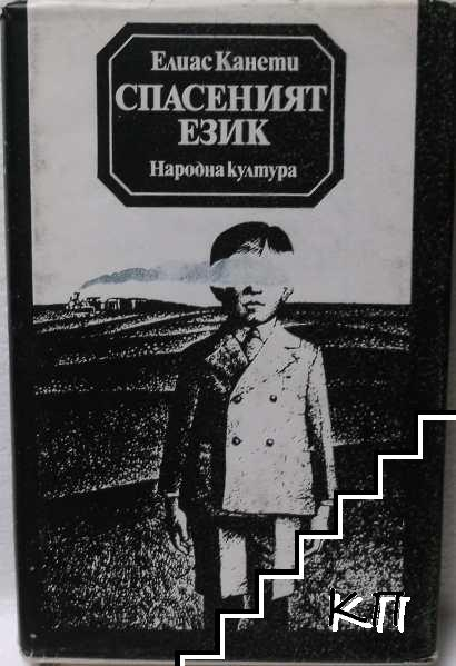 Нобелистът Канети, дарявал майка си само с червени рози, за да й напомнят  за България