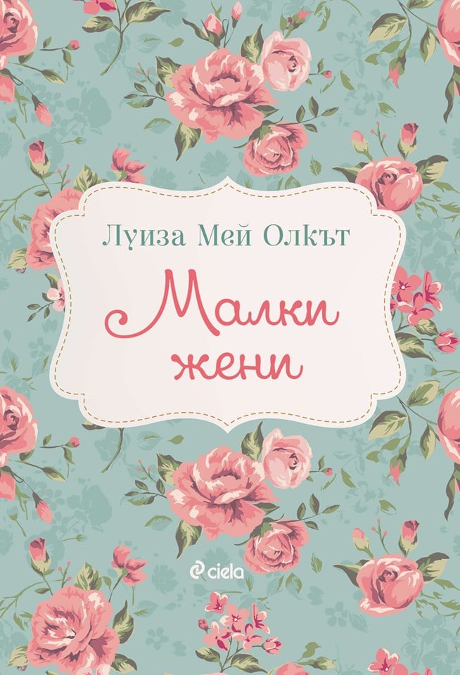 Трогателната история на сестрите Марч оживява отново в ново издание на „Малки жени” от Луиза Мей Олкът 