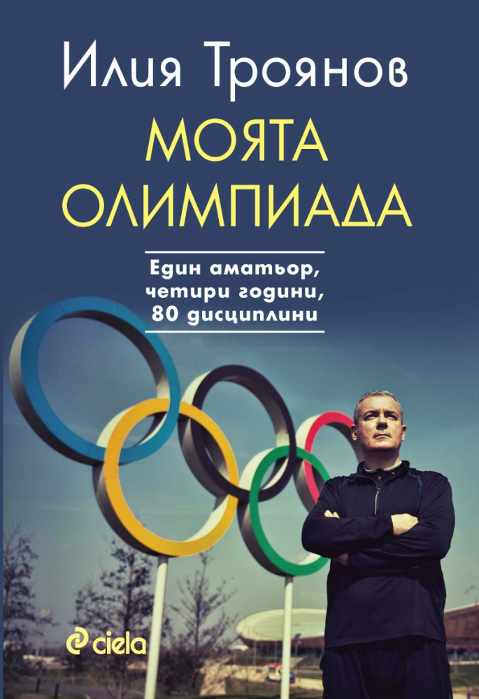 „Моята олимпиада” от Илия Троянов – един писател, четири години и 80 дисциплини