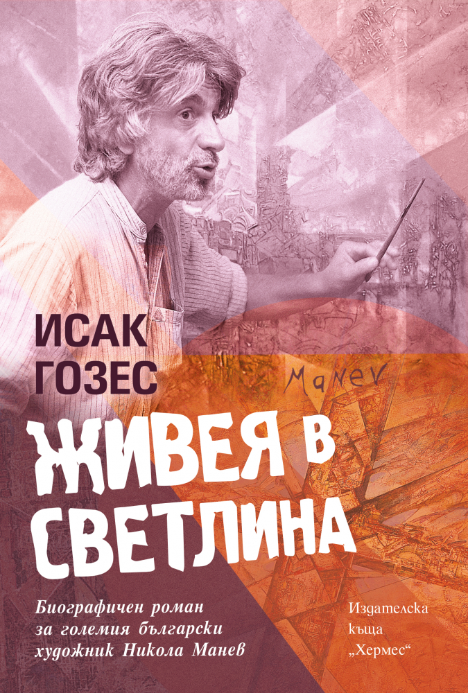 Художникът Никола Манев обещавал на изгорите си, че чак като стане на 80 ще се оженят. Да не бързат!