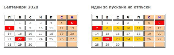 Разбра се как ще почиваме покрай септемврийските празници ТАБЛИЦА