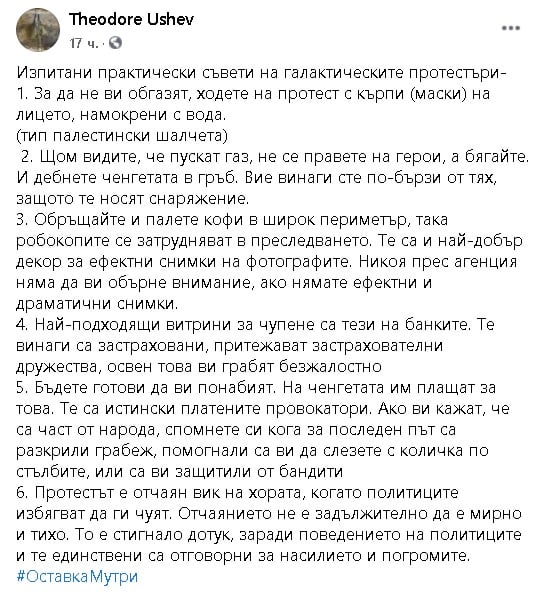 Теодор Ушев насъсква протестиращите: Дебнете ченгетата в гръб, чупете стъклата на банки!