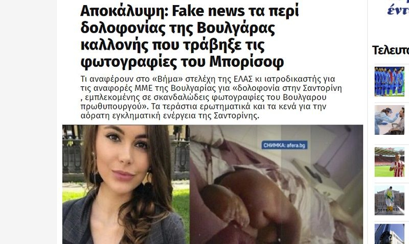 Гръцките власти опровергаха фейк новината за Борисов и "убитата" руска моделка