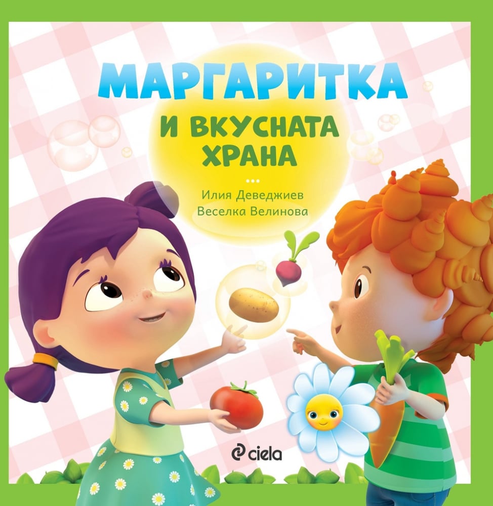 Любими песни с „Маргаритка“ и най-забавните полезни книжки