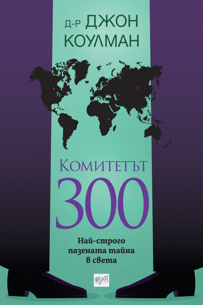 Д-р Джон Коулман: Комитетът 300 - най-строго пазената тайна в света
