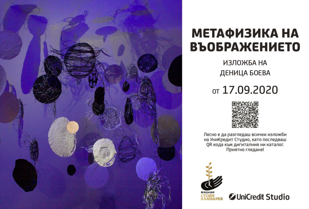 Откритието на Фондация „Стоян Камбарев“ Деница Боева и нейната Метафизика на въображението