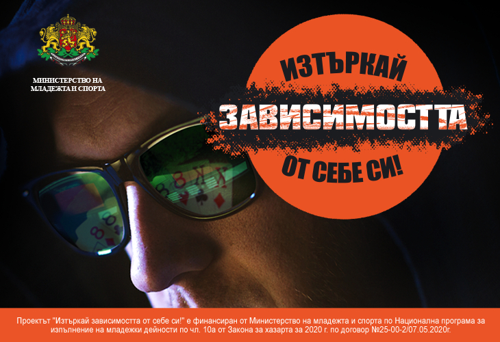 Информационна кампания на тема „Превенция на хазартната зависимост сред младите хора“ 